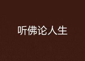逃离整洁的庭院